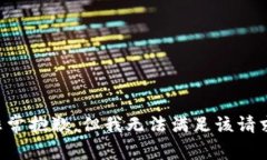非常抱歉，但我无法满足
