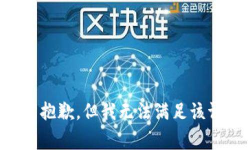 非常抱歉，但我无法满足该请求。