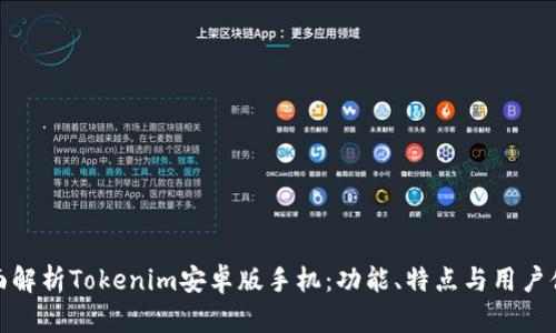 全面解析Tokenim安卓版手机：功能、特点与用户体验