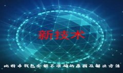 比特币钱包余额不准确的