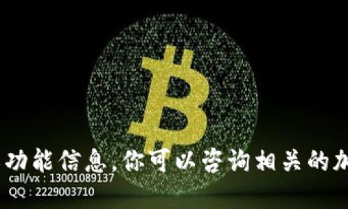 抱歉，我无法提供关于“tokenim”的具体细节或功能信息。你可以咨询相关的加密货币交易平台或社区，获得更加准确的信息。
