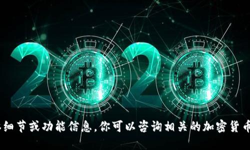 抱歉，我无法提供关于“tokenim”的具体细节或功能信息。你可以咨询相关的加密货币交易平台或社区，获得更加准确的信息。