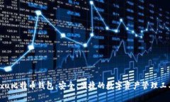 Fxu比特币钱包：安全、便
