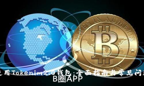如何使用Tokenim2.0钱包：全面指南与常见问题解答