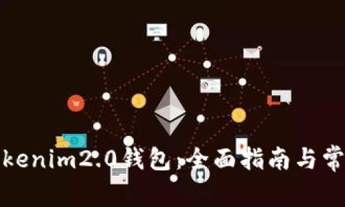 如何使用Tokenim2.0钱包：全面指南与常见问题解答