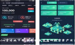 Tokenim官方版下载：获取安