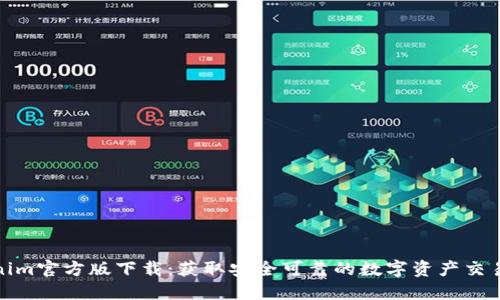 Tokenim官方版下载：获取安全可靠的数字资产交易工具