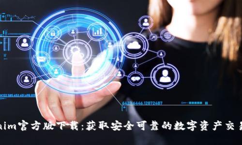 Tokenim官方版下载：获取安全可靠的数字资产交易工具
