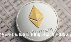 波点TRX钱包APP系统设计方