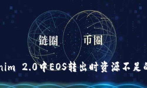 解决Tokenim 2.0中EOS转出时资源不足的问题指南