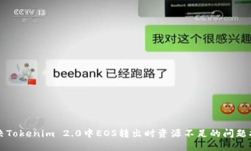 解决Tokenim 2.0中EOS转出时资源不足的问题指南