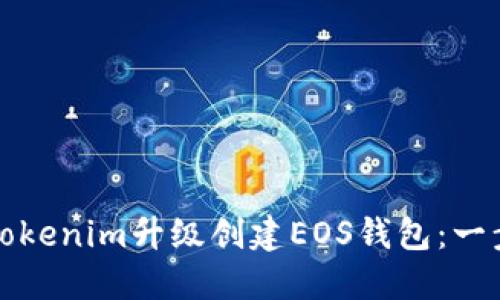 如何通过Tokenim升级创建EOS钱包：一步一步指南