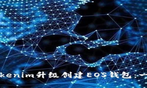 如何通过Tokenim升级创建EOS钱包：一步一步指南