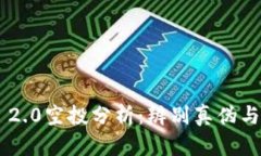 Tokenim 2.0空投分析：辨别真