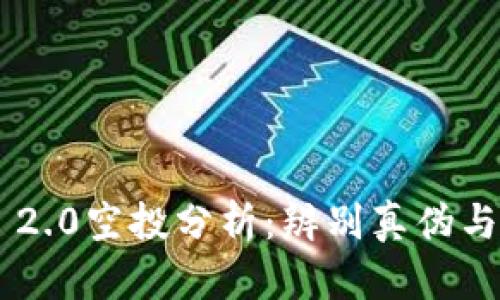 Tokenim 2.0空投分析：辨别真伪与投资风险