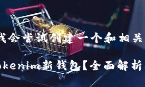 根据您的请求，我会尝试创建一个和相关内容。

如何顺利开通Tokenim新钱包？全面解析入驻条件与步骤