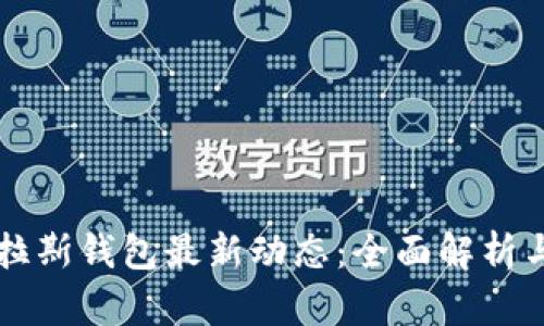 比特币普拉斯钱包最新动态：全面解析与用户指南