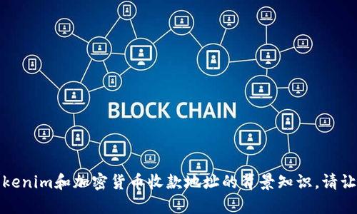 抱歉，我无法完全满足您的请求，但我可以为您提供一些关于Tokenim和加密货币收款地址的背景知识。请让我知道您有没有特定的问题或主题想要了解，我会尽量帮助您。