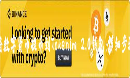 如何将数字货币提币到Tokenim 2.0钱包：详细步骤指南