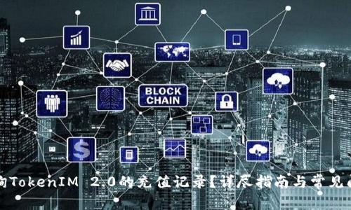 如何查询TokenIM 2.0的充值记录？详尽指南与常见问题解答