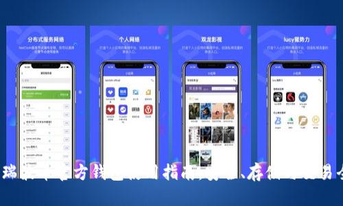 2018瑞波币官方钱包使用指南：安全、存储与交易全解析