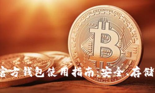 2018瑞波币官方钱包使用指南：安全、存储与交易全解析