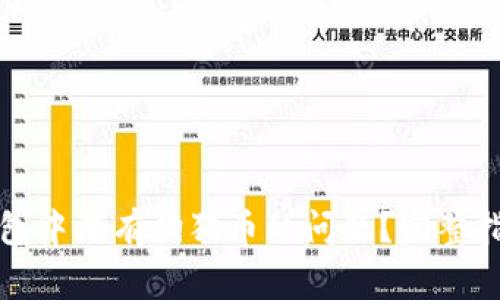 如何解决TP钱包中没有狗狗币的问题？完整指南与常见问答
