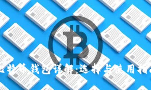 比特币钱包详解：选择与使用指南