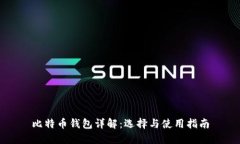 比特币钱包详解：选择与