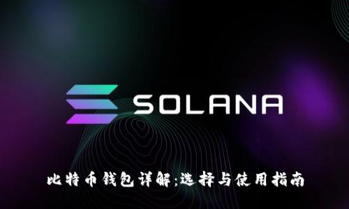 比特币钱包详解：选择与使用指南