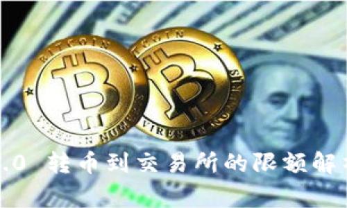 ziaotiTokenim 2.0 转币到交易所的限额解析及相关注意事项