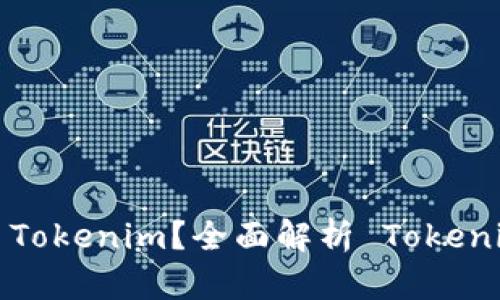 为什么选择注册 Tokenim？全面解析 Tokenim 的优势与机会