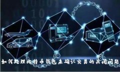 如何处理比特币钱包未确