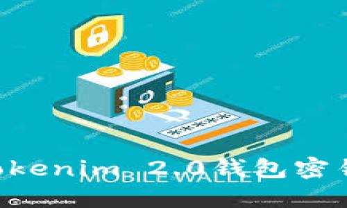如何找回Tokenim 2.0钱包密钥：详细指南