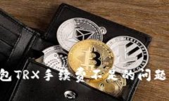 如何解决TP钱包TRX手续费不
