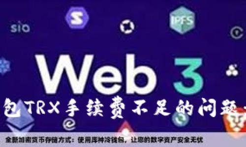 如何解决TP钱包TRX手续费不足的问题：最全面的指南
