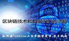 如何在Tokenim上交易数字货