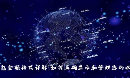 以太坊钱包金额格式详解：如何正确显示和管理您的以太坊资产