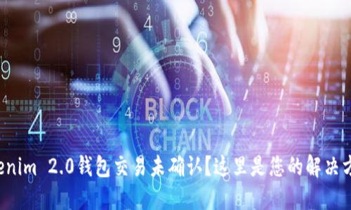Tokenim 2.0钱包交易未确认？这里是您的解决方案！
