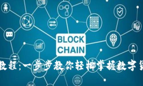 比特币钱包下载教程：一步步教你轻松掌握数字货币钱包使用技巧