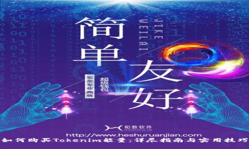 如何购买Tokenim能量：详尽指南与实用技巧