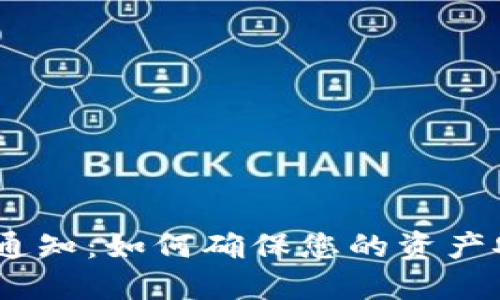Tokenim 2.0 钱包转账通知：如何确保您的资产安全与及时收到转账提醒