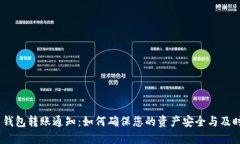 Tokenim 2.0 钱包转账通知：