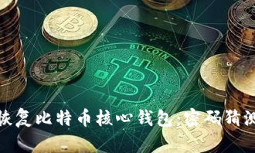 如何安全地恢复比特币核心钱包：密码猜测与防护策略
