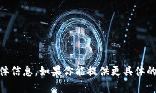 很抱歉，我无法提供关于“tokenim2.0失效”的具体信息。如果你能提供更具体的背景或相关内容，我将很乐意帮助解答相关问题。