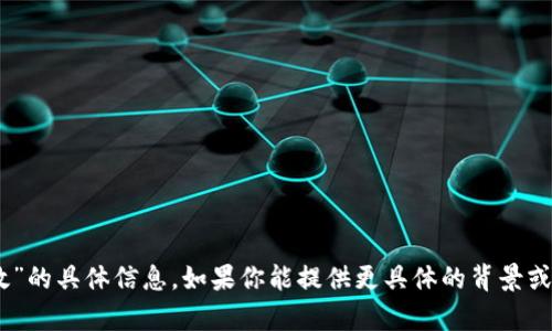 很抱歉，我无法提供关于“tokenim2.0失效”的具体信息。如果你能提供更具体的背景或相关内容，我将很乐意帮助解答相关问题。