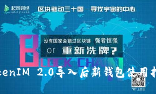 TokenIM 2.0导入后新钱包使用指南