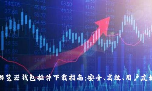 比特币游览器钱包插件下载指南：安全、高效、用户友好的选择