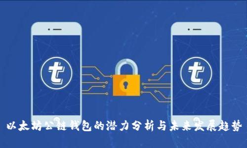 以太坊公链钱包的潜力分析与未来发展趋势