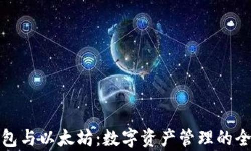 
库神钱包与以太坊：数字资产管理的全新体验